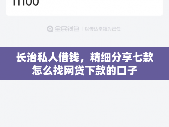 长治私人借钱，精细分享七款怎么找网贷下款的口子