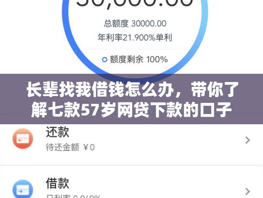 长辈找我借钱怎么办，带你了解七款57岁网贷下款的口子