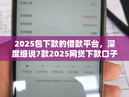 2025包下款的借款平台，深度细说7款2025网贷下款口子