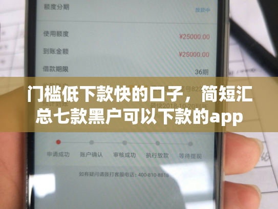 门槛低下款快的口子，简短汇总七款黑户可以下款的app