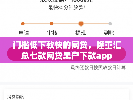 门槛低下款快的网贷，隆重汇总七款网贷黑户下款app