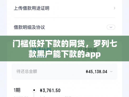 门槛低好下款的网贷，罗列七款黑户能下款的app