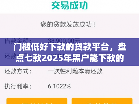 门槛低好下款的贷款平台，盘点七款2025年黑户能下款的小额贷款app