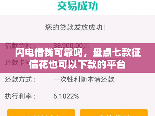 闪电借钱可靠吗，盘点七款征信花也可以下款的平台