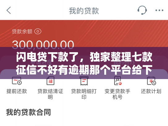 闪电贷下款了，独家整理七款征信不好有逾期那个平台给下款