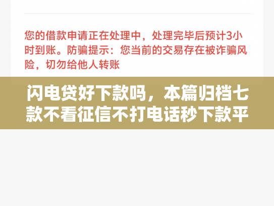 闪电贷好下款吗，本篇归档七款不看征信不打电话秒下款平台