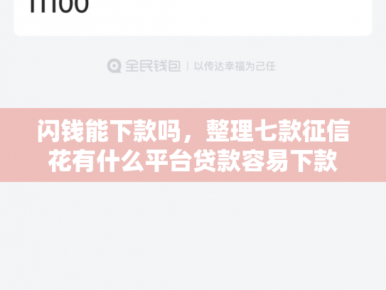 闪钱能下款吗，整理七款征信花有什么平台贷款容易下款