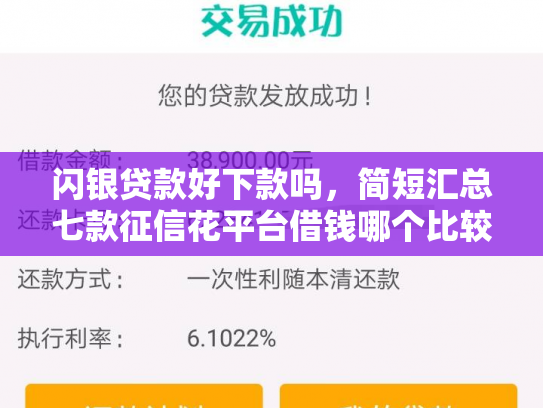 闪银贷款好下款吗，简短汇总七款征信花平台借钱哪个比较容易下款