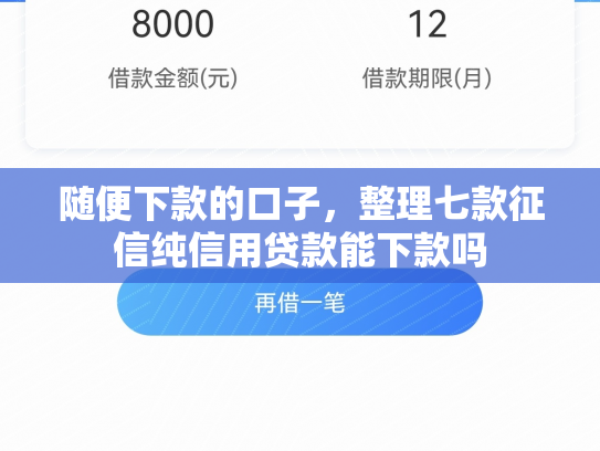 随便下款的口子，整理七款征信纯信用贷款能下款吗