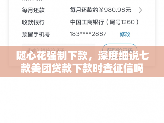 随心花强制下款，深度细说七款美团贷款下款时查征信吗