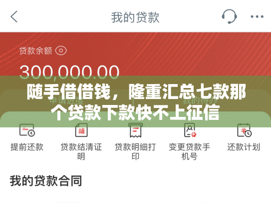 随手借借钱，隆重汇总七款那个贷款下款快不上征信