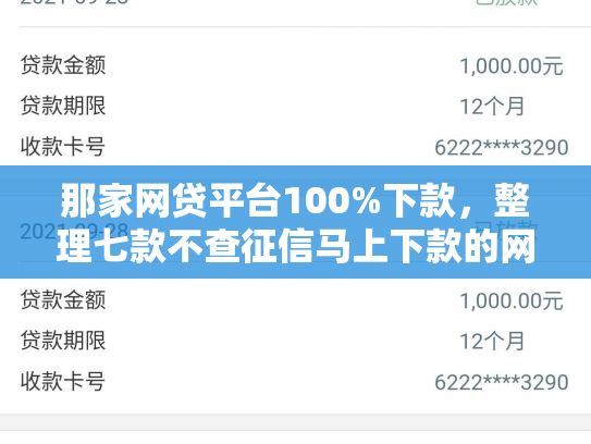 那家网贷平台100%下款，整理七款不查征信马上下款的网贷