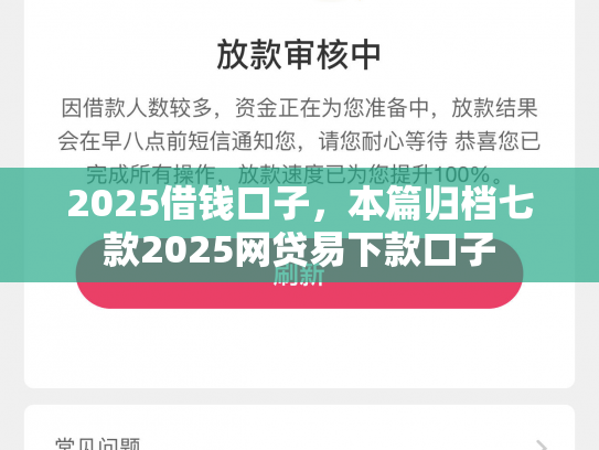 2025借钱口子，本篇归档七款2025网贷易下款口子