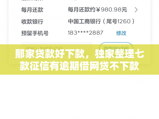 那家贷款好下款，独家整理七款征信有逾期借网贷不下款