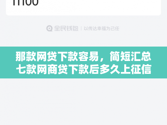 那款网贷下款容易，简短汇总七款网商贷下款后多久上征信
