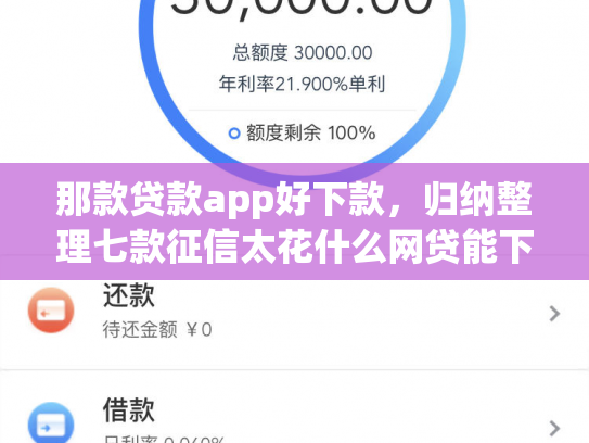 那款贷款app好下款，归纳整理七款征信太花什么网贷能下款
