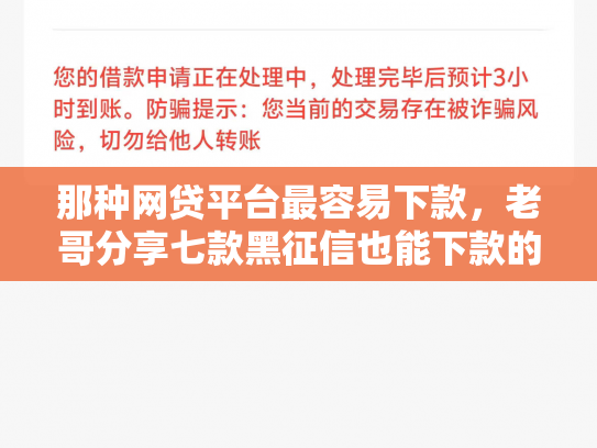 那种网贷平台最容易下款，老哥分享七款黑征信也能下款的网贷