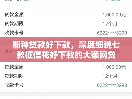 那种贷款好下款，深度细说七款征信花好下款的大额网贷