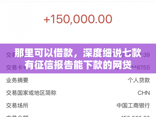 那里可以借款，深度细说七款有征信报告能下款的网贷