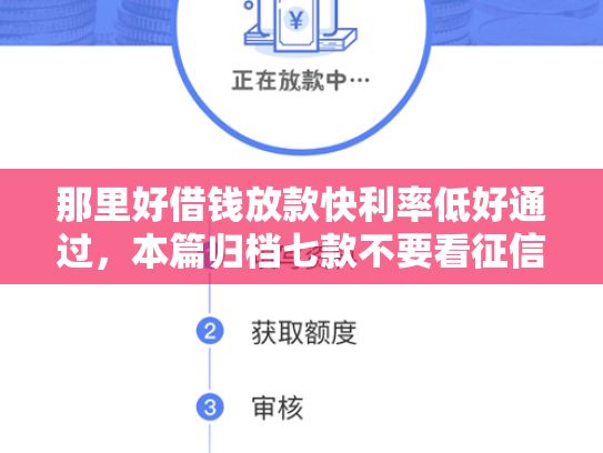 那里好借钱放款快利率低好通过，本篇归档七款不要看征信秒下款的网贷