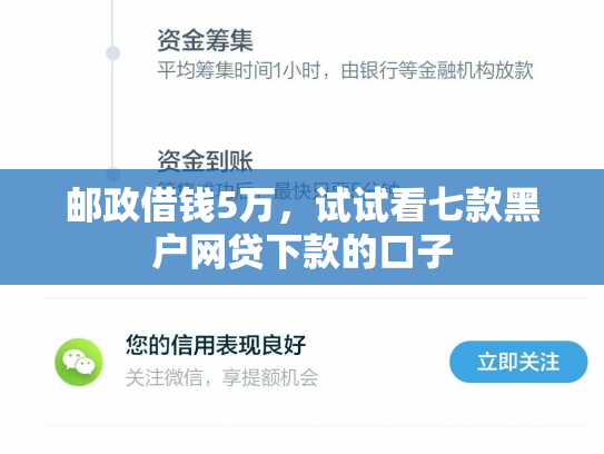 邮政借钱5万，试试看七款黑户网贷下款的口子