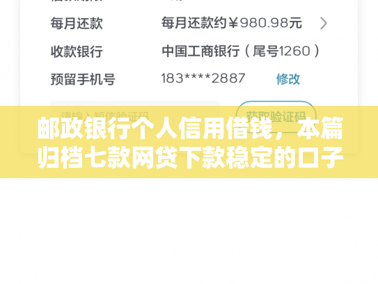邮政银行个人信用借钱，本篇归档七款网贷下款稳定的口子
