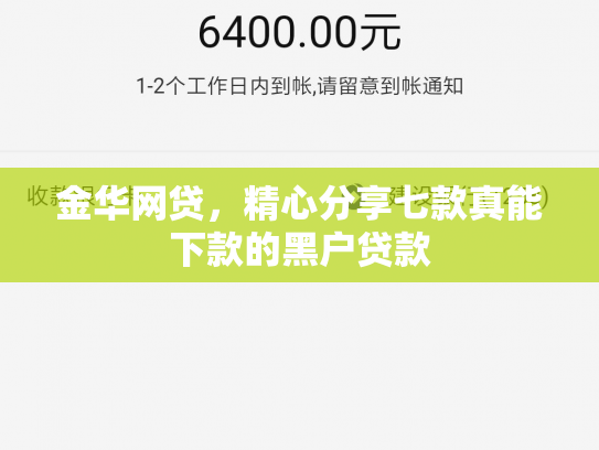 金华网贷，精心分享七款真能下款的黑户贷款