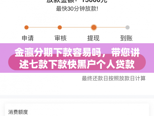 金瀛分期下款容易吗，带您讲述七款下款快黑户个人贷款