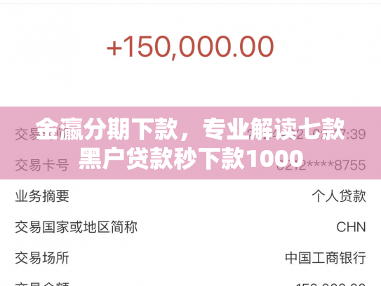 金瀛分期下款，专业解读七款黑户贷款秒下款1000
