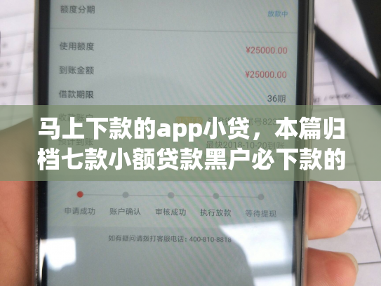 马上下款的app小贷，本篇归档七款小额贷款黑户必下款的app