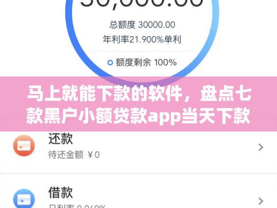 马上就能下款的软件，盘点七款黑户小额贷款app当天下款