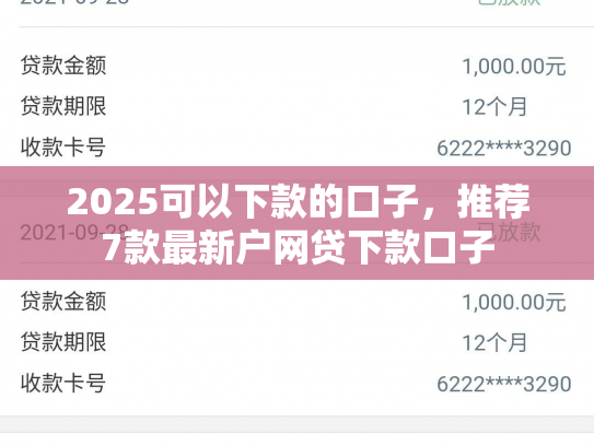 2025可以下款的口子，推荐7款最新户网贷下款口子