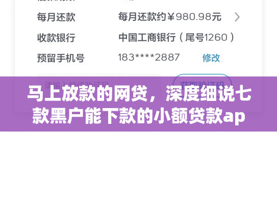 马上放款的网贷，深度细说七款黑户能下款的小额贷款app