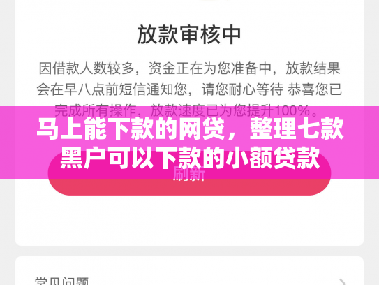 马上能下款的网贷，整理七款黑户可以下款的小额贷款