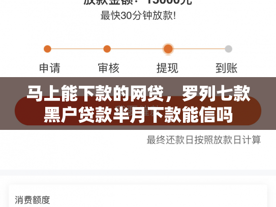 马上能下款的网贷，罗列七款黑户贷款半月下款能信吗