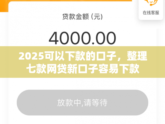 2025可以下款的口子，整理七款网贷新口子容易下款