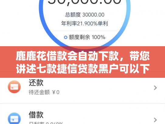 鹿鹿花借款会自动下款，带您讲述七款捷信贷款黑户可以下款吗