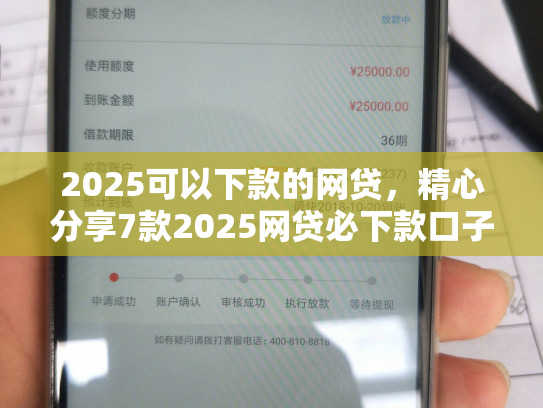 2025可以下款的网贷，精心分享7款2025网贷必下款口子