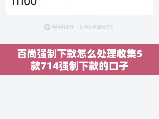 百尚强制下款怎么处理收集5款714强制下款的口子