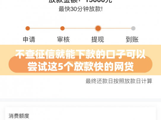 不查征信就能下款的口子可以尝试这5个放款快的网贷