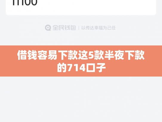 借钱容易下款这5款半夜下款的714口子