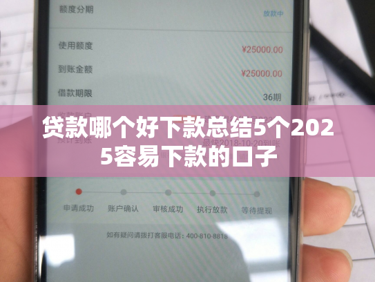 贷款哪个好下款总结5个2025容易下款的口子