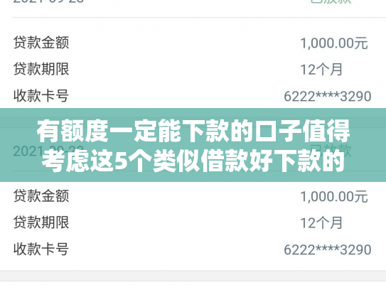 有额度一定能下款的口子值得考虑这5个类似借款好下款的平台