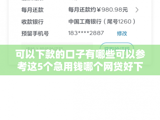 可以下款的口子有哪些可以参考这5个急用钱哪个网贷好下款