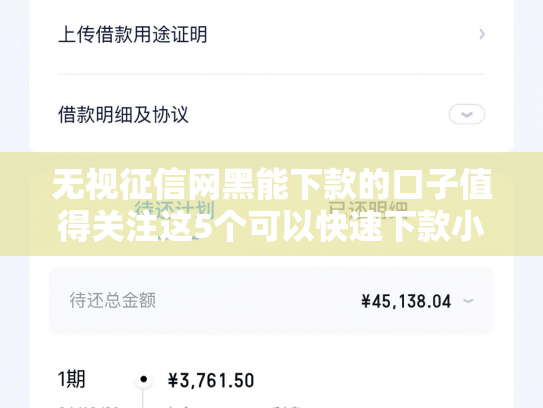 无视征信网黑能下款的口子值得关注这5个可以快速下款小贷
