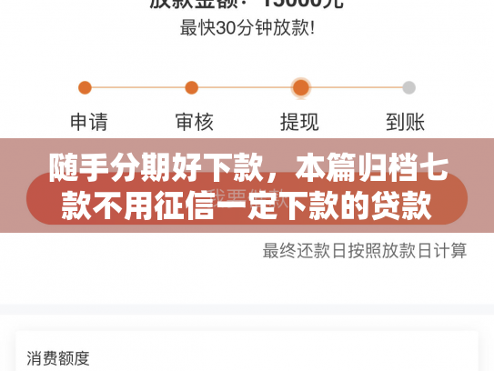 随手分期好下款，本篇归档七款不用征信一定下款的贷款