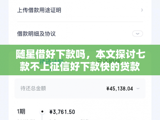 随星借好下款吗，本文探讨七款不上征信好下款快的贷款