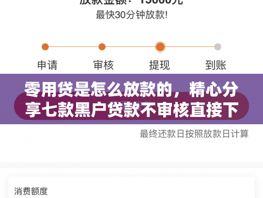 零用贷是怎么放款的，精心分享七款黑户贷款不审核直接下款