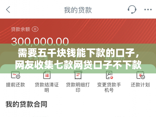 需要五千块钱能下款的口子，网友收集七款网贷口子不下款了