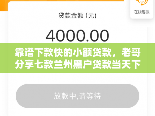 靠谱下款快的小额贷款，老哥分享七款兰州黑户贷款当天下款